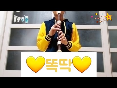 똑딱(별사랑) 리코더연주/계이름/악보
