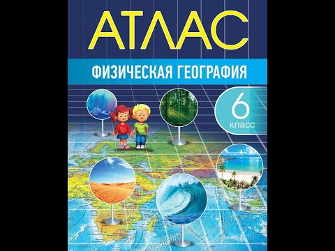 Атлас. Физическая география. 6 класс