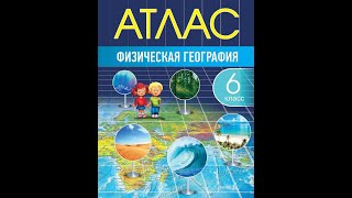 Атлас. Физическая география. 6 класс