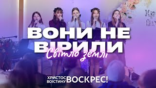 "Вони не вірили" - гурт "Світло землі"