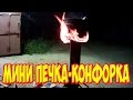 Мини печка-конфорка.