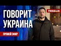 🔴 FREEДОМ. Говорит Украина. 670-й день войны. Прямой эфир