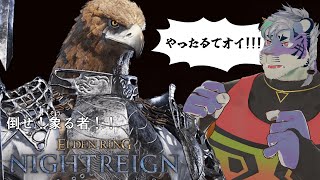 【ELDEN RING NIGHTREIGN】夜を𝑵𝑰𝑮𝑯𝑻𝑹𝑬𝑰𝑮𝑵れ【尾弐束タイガ】
