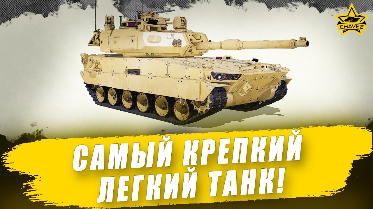 🔴Самый крепкий легкий танк! / Armored Warfare