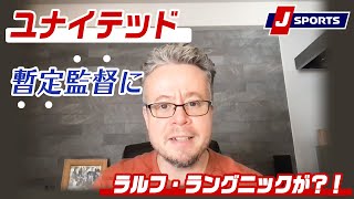 マンチェスター・ユナイテッド暫定監督にラルフ・ラングニックが？！◆ベン・メイブリーのフットボール語りまっせ！