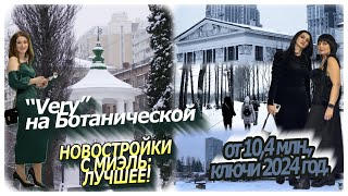 Very на Ботанической, СВАО Марфино || Жить у парков по цене промзон || Лучшие новостройки с МИЭЛЬ