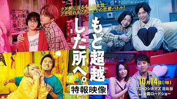10.14（金）公開｜映画『もっと超越した所へ。』特報映像