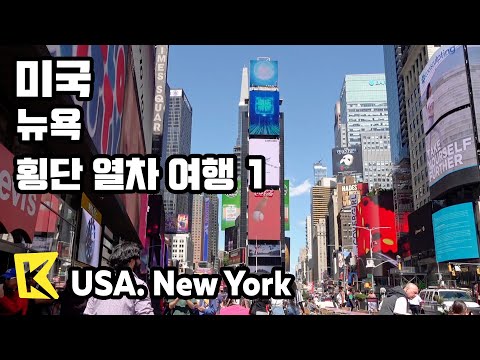 미국 여행-뉴욕[USA Travel-New York] 횡단 열차 여행 1/Transcontinental Railroad/Chicago/Wrigley Field