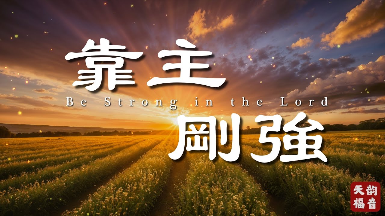 《靠主剛強》天韻福音|信心敬拜詩歌|基督教詩歌|屬靈激勵|得勝讚美|福音歌曲 - YouTube