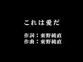 東野 純直【これは愛だ】歌詞付き full カラオケ練習用 メロディあり【夢見るカラオケ制作人】