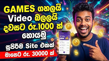 Games ගහල Video බලල දවසට රු.1000ක්? 😱 | Earn Money Online Sinhala 2026 | Best E Money Site