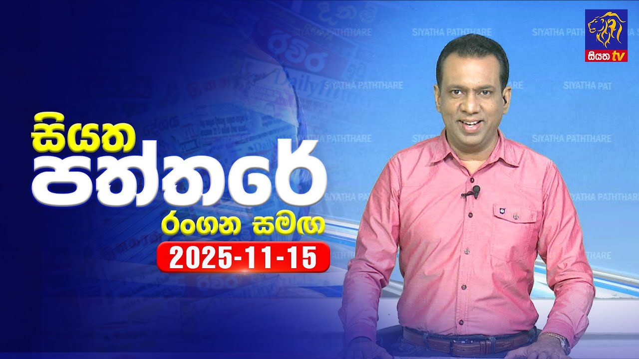 🔴 Live | Siyatha Paththare | සියත පත්තර | 15 - 11- 2025 | Siyatha TV