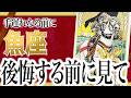 【11月30日までに見れたらラッキー】魚座さんもうちょっと耐えて。12月にまさかの事態が… わたり先生