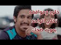 خلود ومواقفه تخلي الواحد يموت ضحك من مسلسل حريم أبوي 