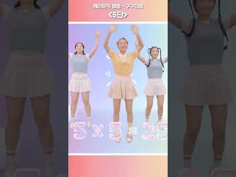 [캐리뮤직] 구구단송_5단 #shorts #러브콘서트 #<strong>노래</strong> #kpop  #dance #<strong>구구단</strong>