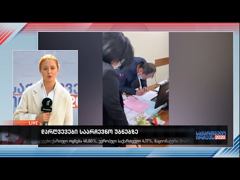 არჩევნები 2020 - დაუბალანსებელი საარჩევნო ოქმები