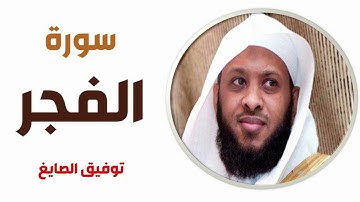 سورة الفجر - توفيق الصايغ