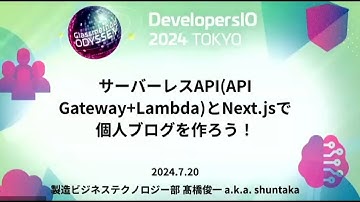 サーバーレスAPI(APIGateway+Lambda)とNext.jsで個人ブログを作ろう！ #devio2024