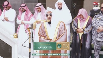 آواخر سورة الحشر من صلاة الجمعة 7 رمضان 1446هـ فضيلة الشيخ د.عبدالله الجهني