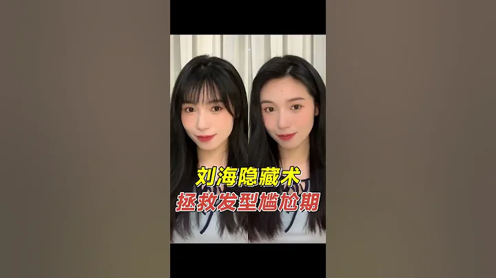 齐刘海秒变侧分，告别发型尴尬期~#shorts - 天天要闻