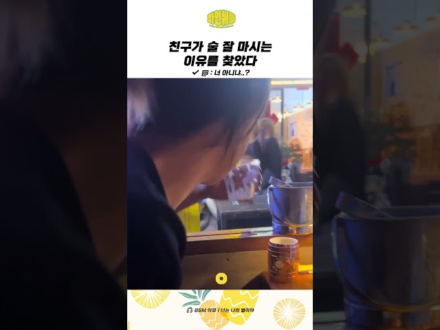 친구가 술 잘 마시는 이유를 찾았다