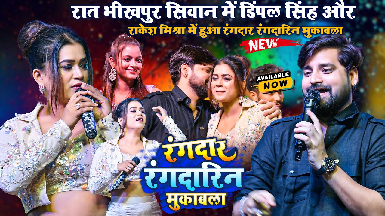 रात भीखपुर सिवान में #Dimple Singh और #Rakesh Mishra में हुआ रंगदार रंगदारिन मुकाबला ~Bhikhpur Siwan