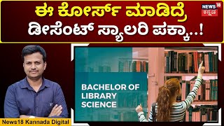 Bachelor Of Library Science Course Details |BLib, MLib, Diploma ಲೈಬ್ರರಿ ಸೈನ್ಸ್ ಕೋರ್ಸ್  ಮಾಹಿತಿ |N18V