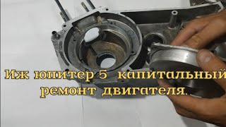 ИЖ юпитер 5, Серьёзный  ремонт двигателя