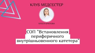 Встановлення периферичного венозного катетера