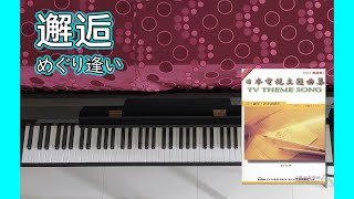 邂逅(めぐり逢い) | DM324 日本电视主题曲集(TVテーマが弾きたくて)