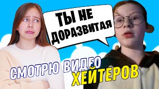 Смотрю видео своих хейтеров 😭😭😭