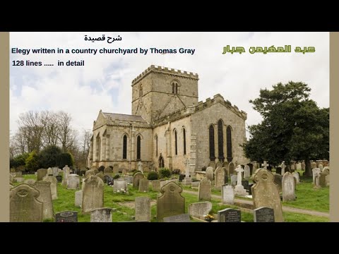فيديو: توماس جراي - الشاعر الإنجليزي العظيم