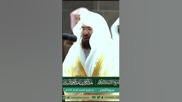 The Holy Quran - Surah An- Nasr (سورة النصر)