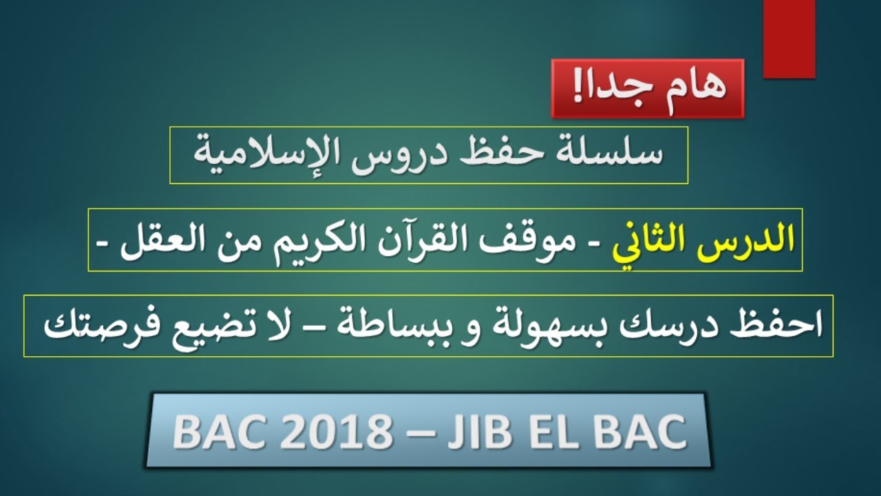 سلسلة احفظ دروسك في الإسلامية : الدرس الثاني -موقف القرآن الكريم من العقل-