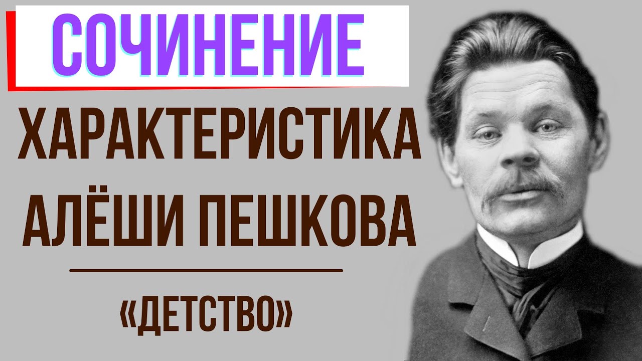 Характеристика Алеши Пешкова в повести «Детство» М. Горького - YouTube
