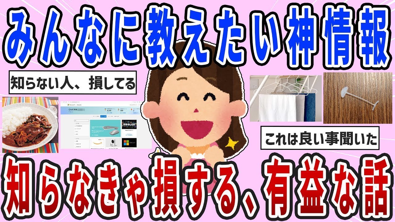 🎀有益スレ🎀早く知りたかった…！知らなきゃ損する、有益な話【ガルちゃんまとめ】