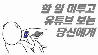 [동기부여] 할 일 미루는 습관이 3분만에 고쳐지는 영상