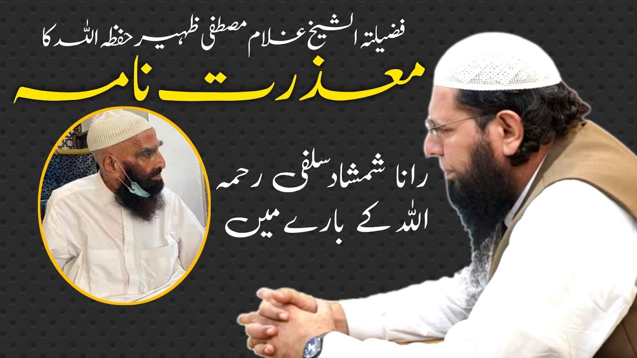 ghulam mustafa zaheer حفظہ اللہ || rana shamshad salafi رحمہ اللہ @aslisunni2883