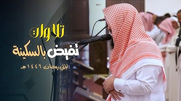 ترتيل بديع وإتقان التلاوات بصوت الشيخ أنس العمادي | تهجد الليلة 25 رمضان 1446 هـ