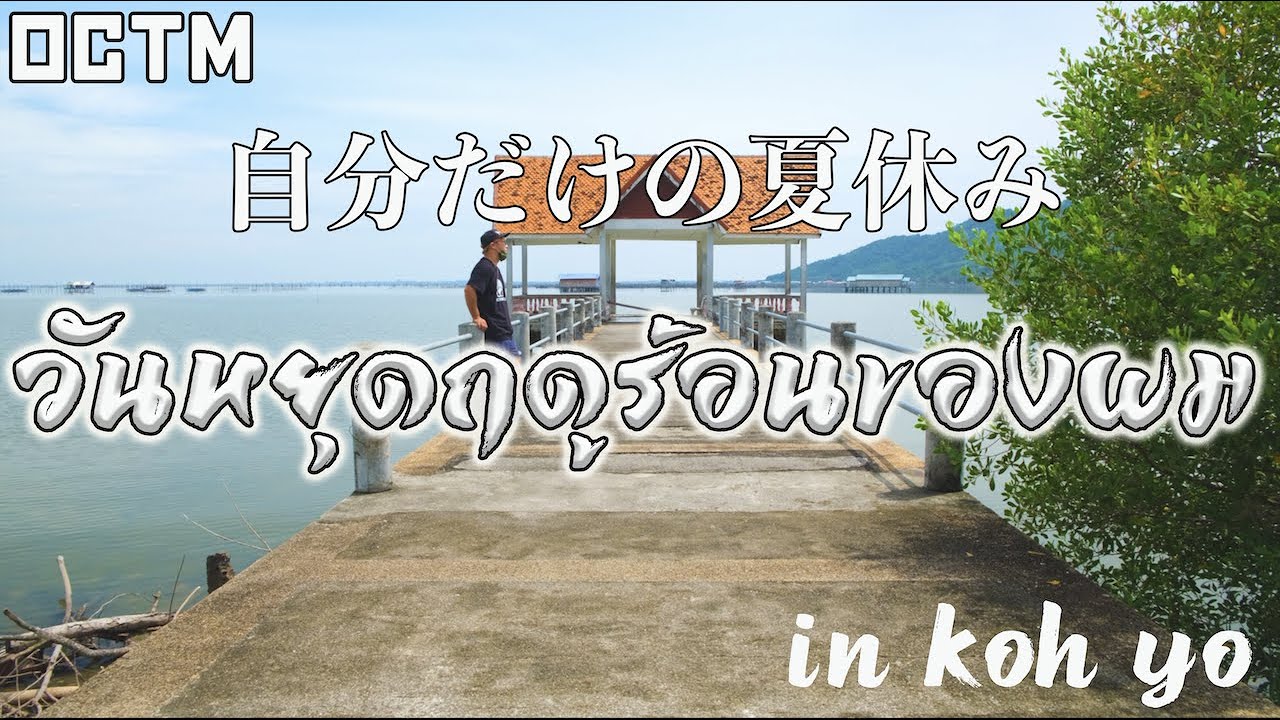 【OCTM】วันหยุดฤดูร้อนของผม ที่ เกาะยอ จังหวัดสงขลา 自分だけの夏休み in ソンクラー県 ヨー島