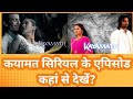 Where to watch Kayamath serial episodes? | Kayamath Serial All Episodes | Kayamth Serial Episode