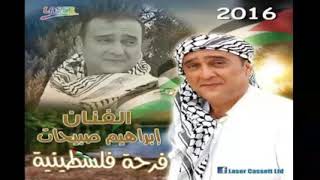 إبراهيم صبيحات - محلا العريس - ألبوم فرحة فلسطينية 2016