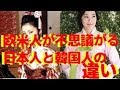 【海外の反応】欧米人が不思議がる日本人と韓国人の驚きの差異に中国人が『だから日本は強い！』【中国の反応】