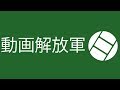 動画解放軍定例ライブ 2014年7月14日