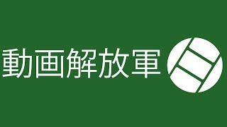 動画解放軍定例ライブ 2014年7月14日