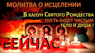 Главная молитва об исцелении на Рождество Христово🎄🙏