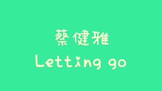 Video thumbnail of "蔡健雅 - Letting go【歌詞】"