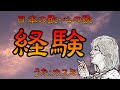♪『経 験』日本の歌・心の歌 Japanese Songs old & new