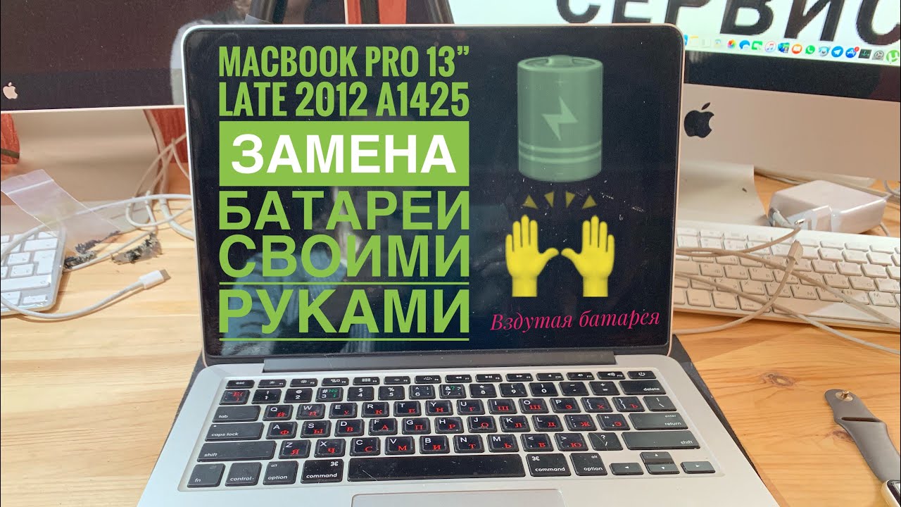 Замена батареи MacBook Pro 13” Late 2012 A1425 своими руками - YouTube