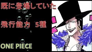 ワンピース 悪魔の実シリーズ 世界に5種しか確認されていない飛行能力はすでに登場していた説 Youtube
